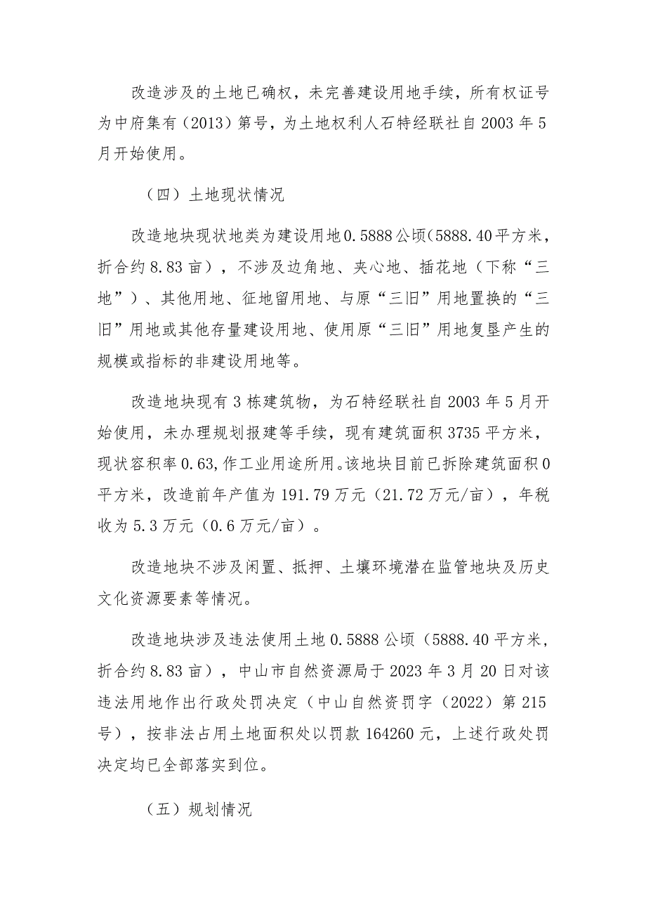 港口镇石特股份合作经济联合社“工改工”宗地项目“三旧”改造方案.docx_第2页