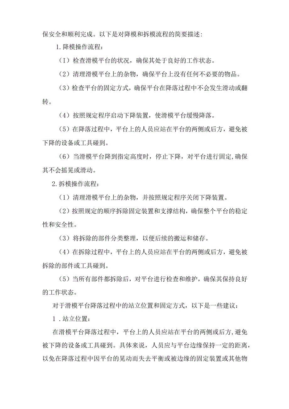 仓顶施工完毕后滑模平台拆除及降模安全管理方案.docx_第2页