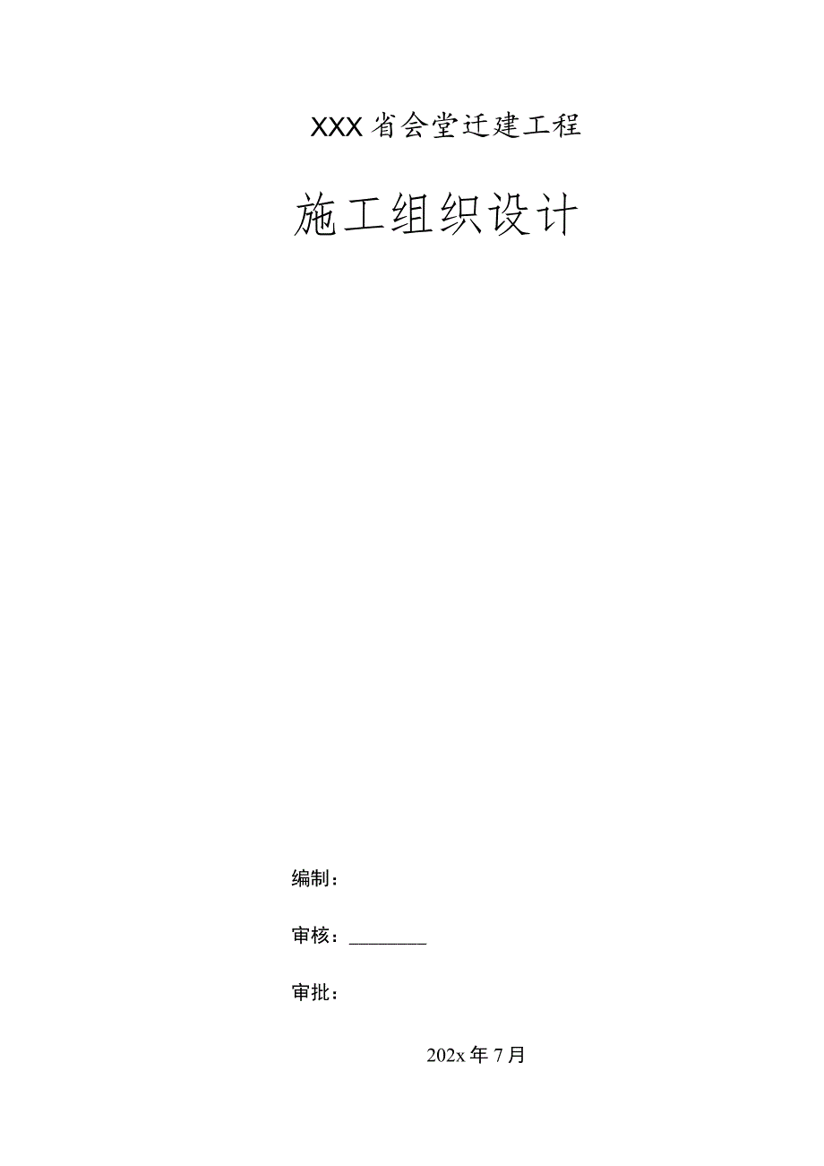 XXX省会堂迁建工程安装施工组织设计.docx_第1页