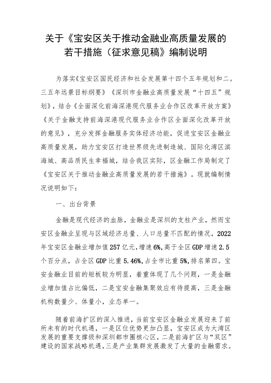 宝安区关于推动金融业高质量发展的若干措施政策编制说明.docx_第1页