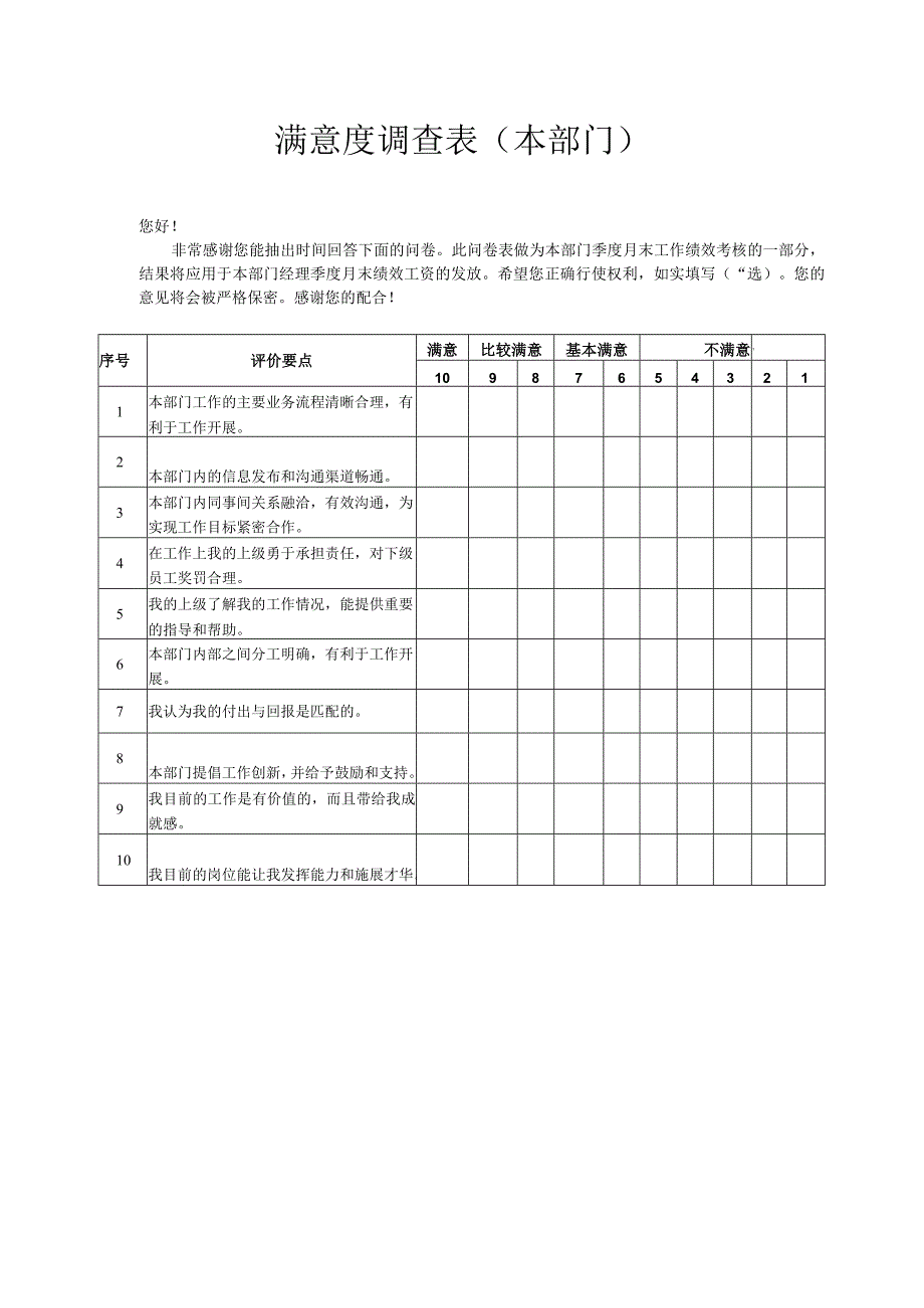 满意度调查表（本部门）.docx_第1页