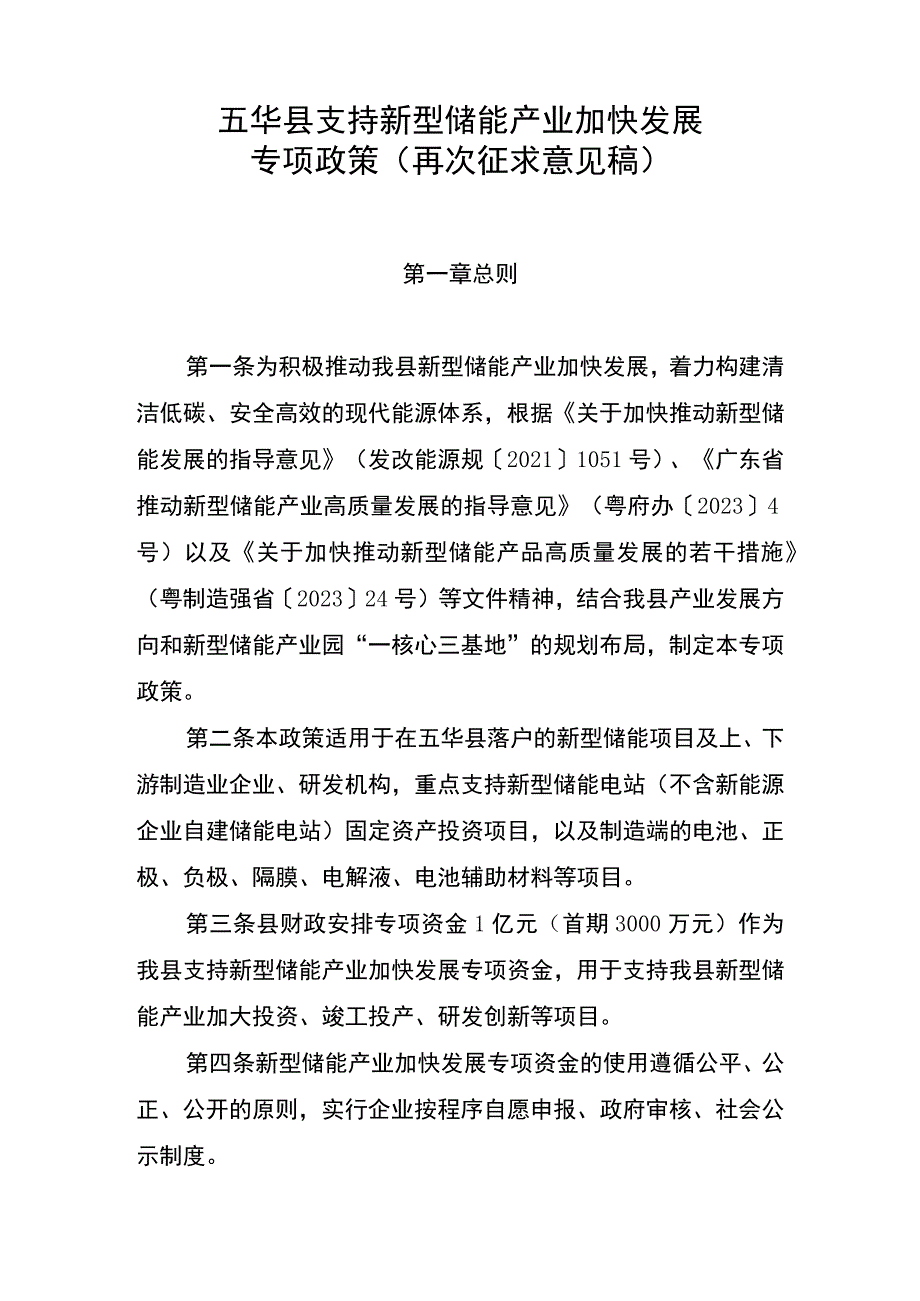 五华县支持新型储能产业加快发展专项政策（再次征求意见稿）.docx_第1页