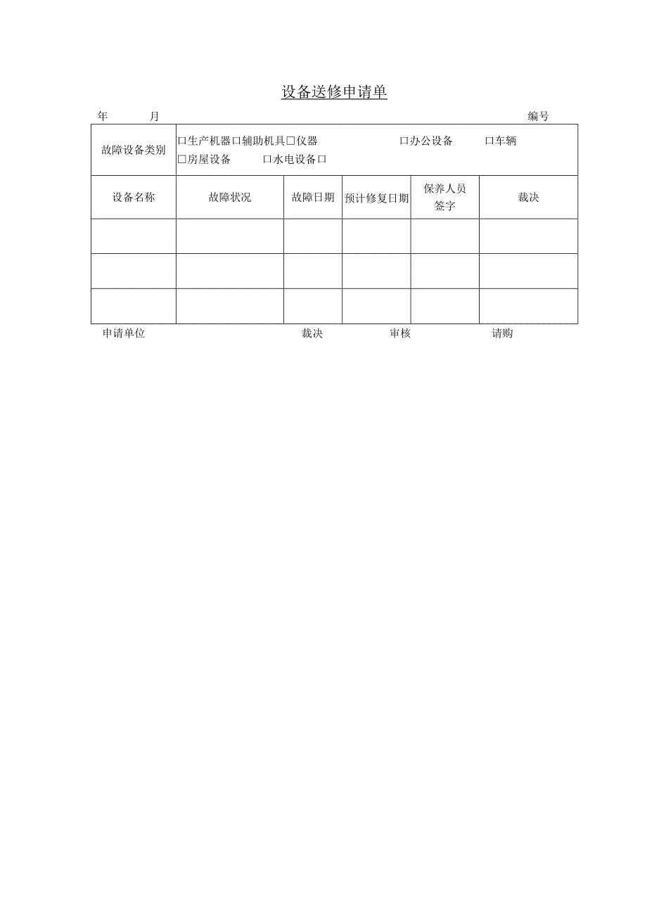 设备送修申请单参考范本.docx_第1页