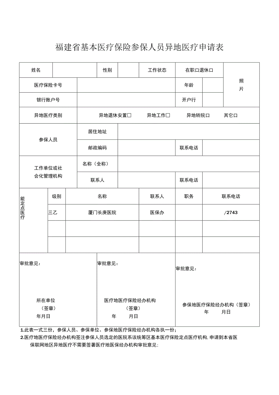 福建省基本医疗保险参保人员异地医疗申请表.docx_第1页