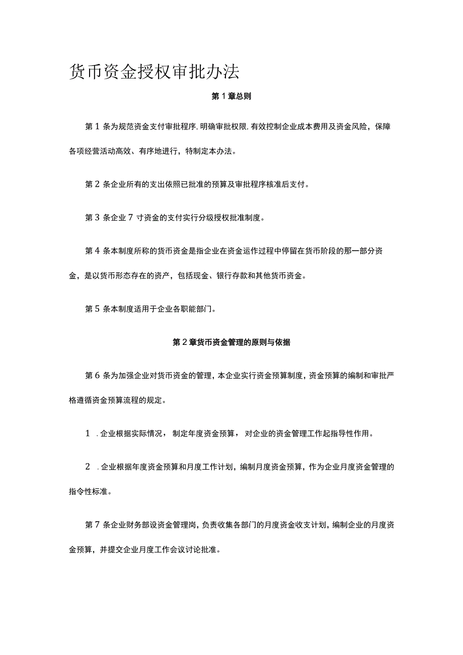 货币资金授权审批办法全.docx_第1页