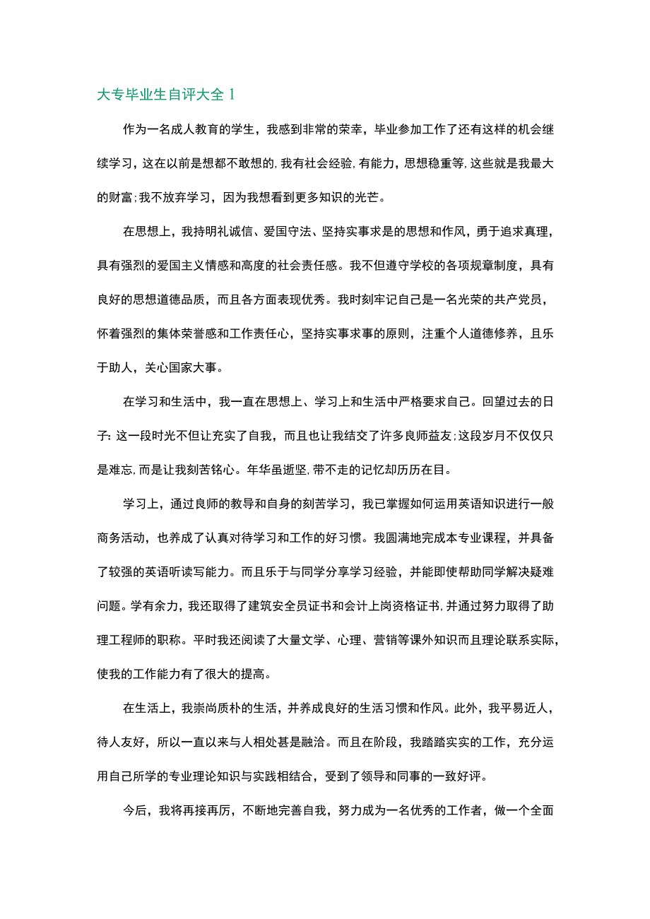 大专毕业生自评大全3篇.docx_第1页