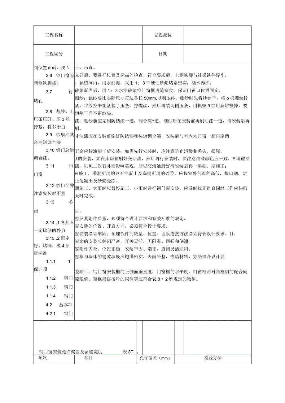 钢门窗安装工艺技术交底.docx_第2页