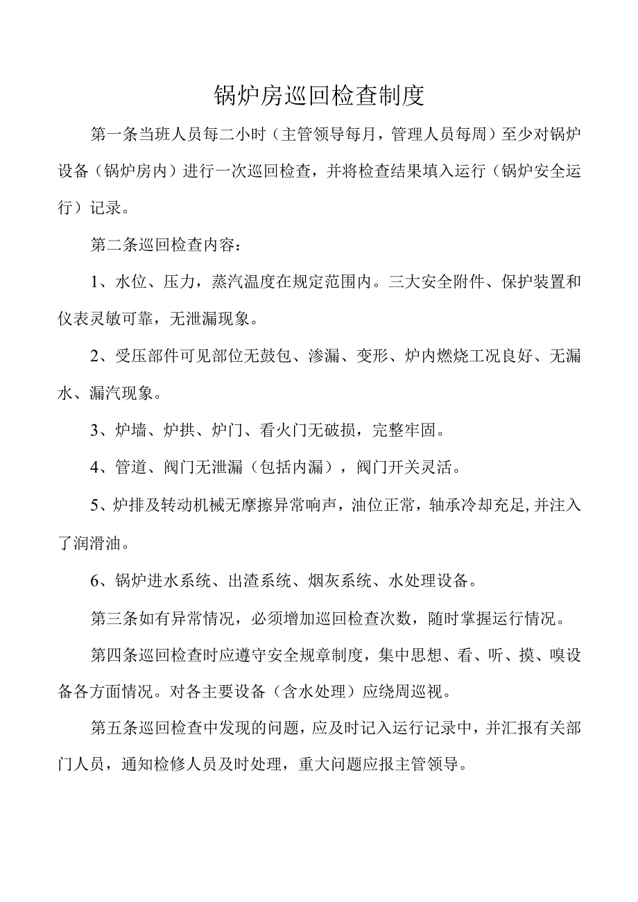 锅炉房巡回检查制度.docx_第1页