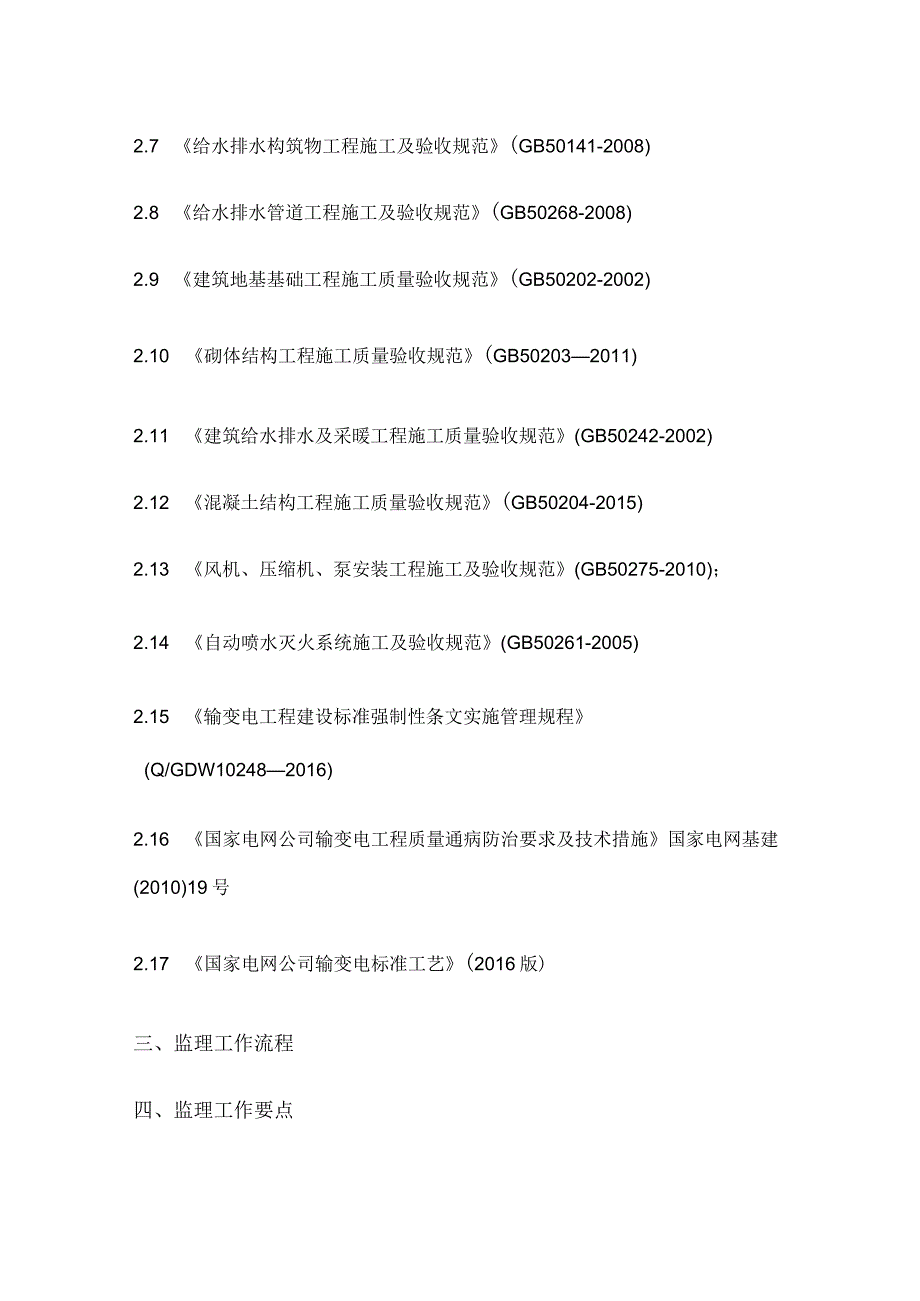 站区给排水及电缆沟工程监理实施细则[全].docx_第2页