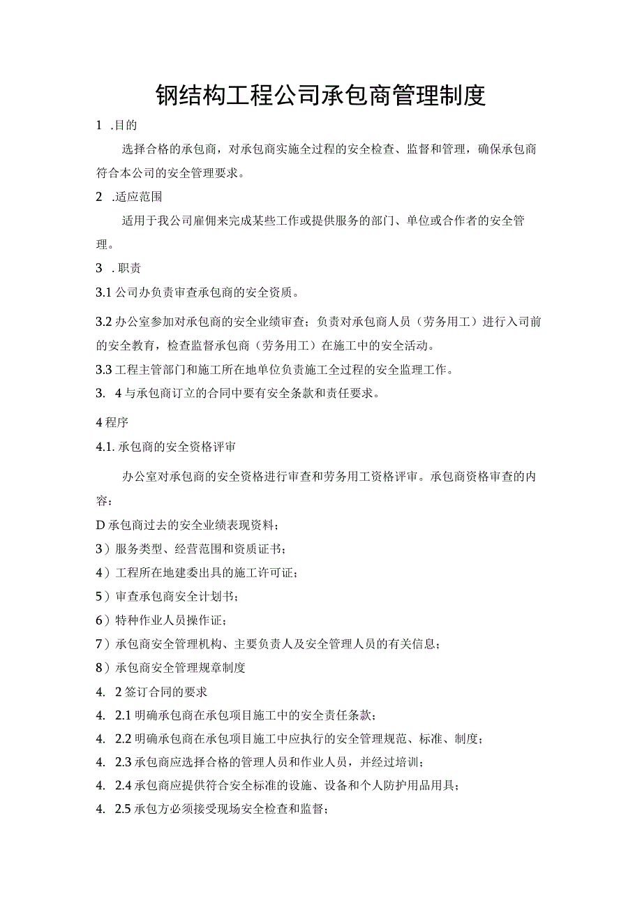 钢结构工程公司承包商管理制度.docx_第1页