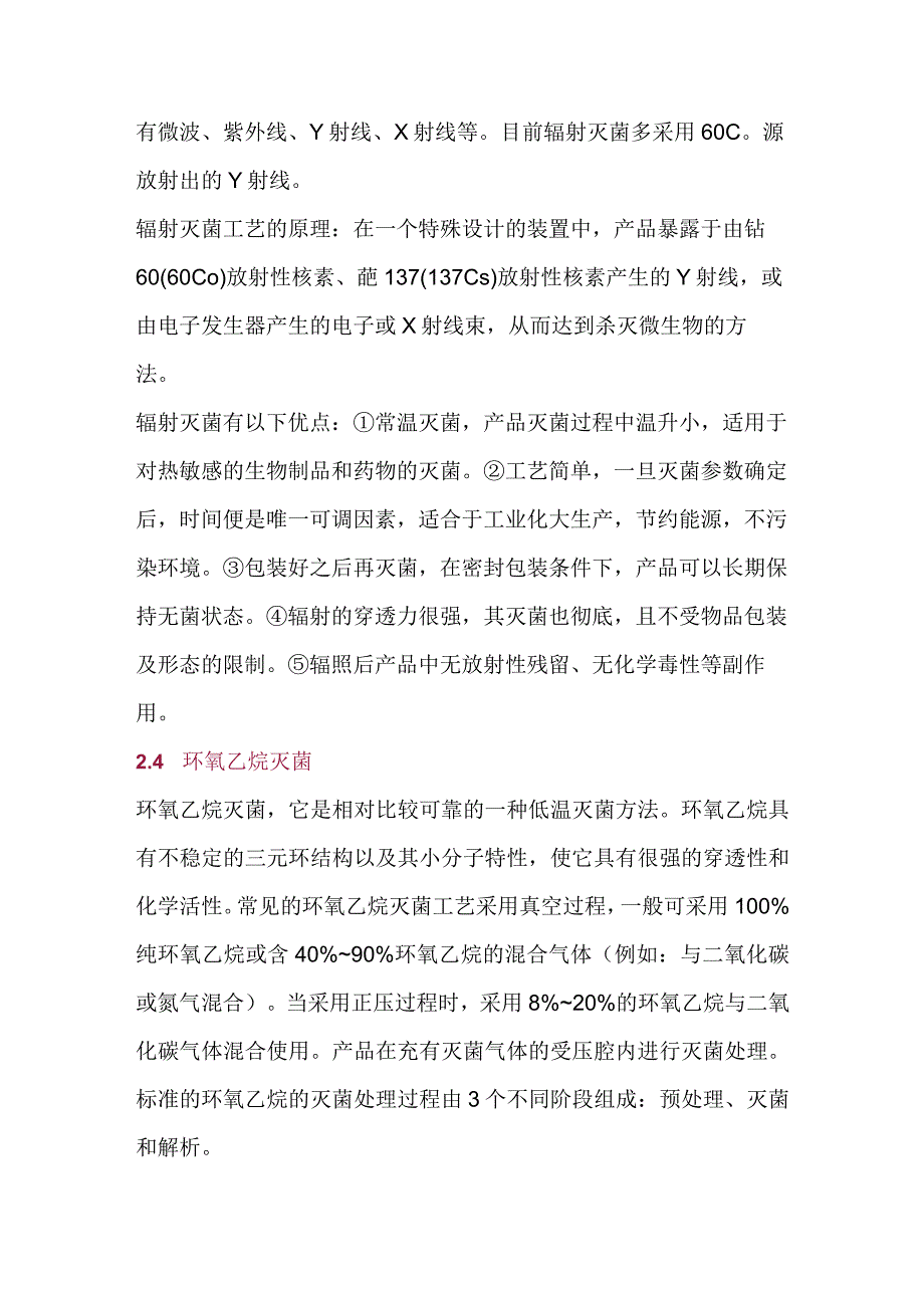 无菌药品的灭菌方法及其选用.docx_第3页