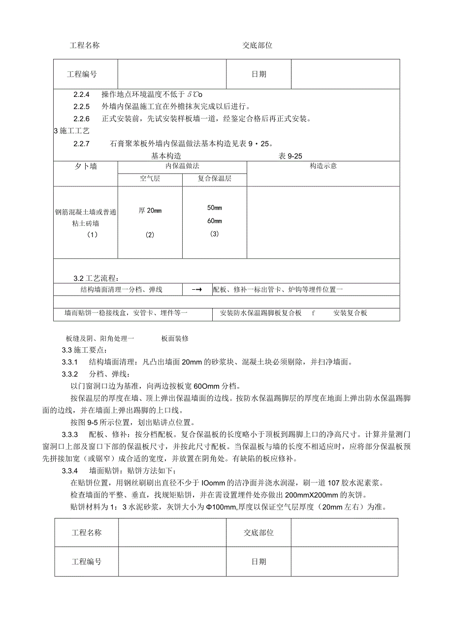 增强石膏聚苯复合板外墙内保温施工工艺技术交底.docx_第2页