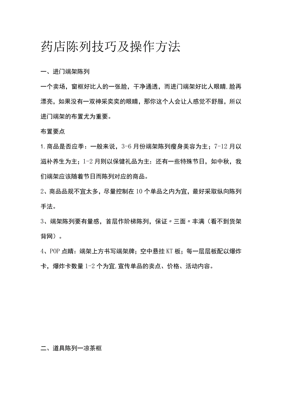 药店陈列技巧及操作方法(全).docx_第1页