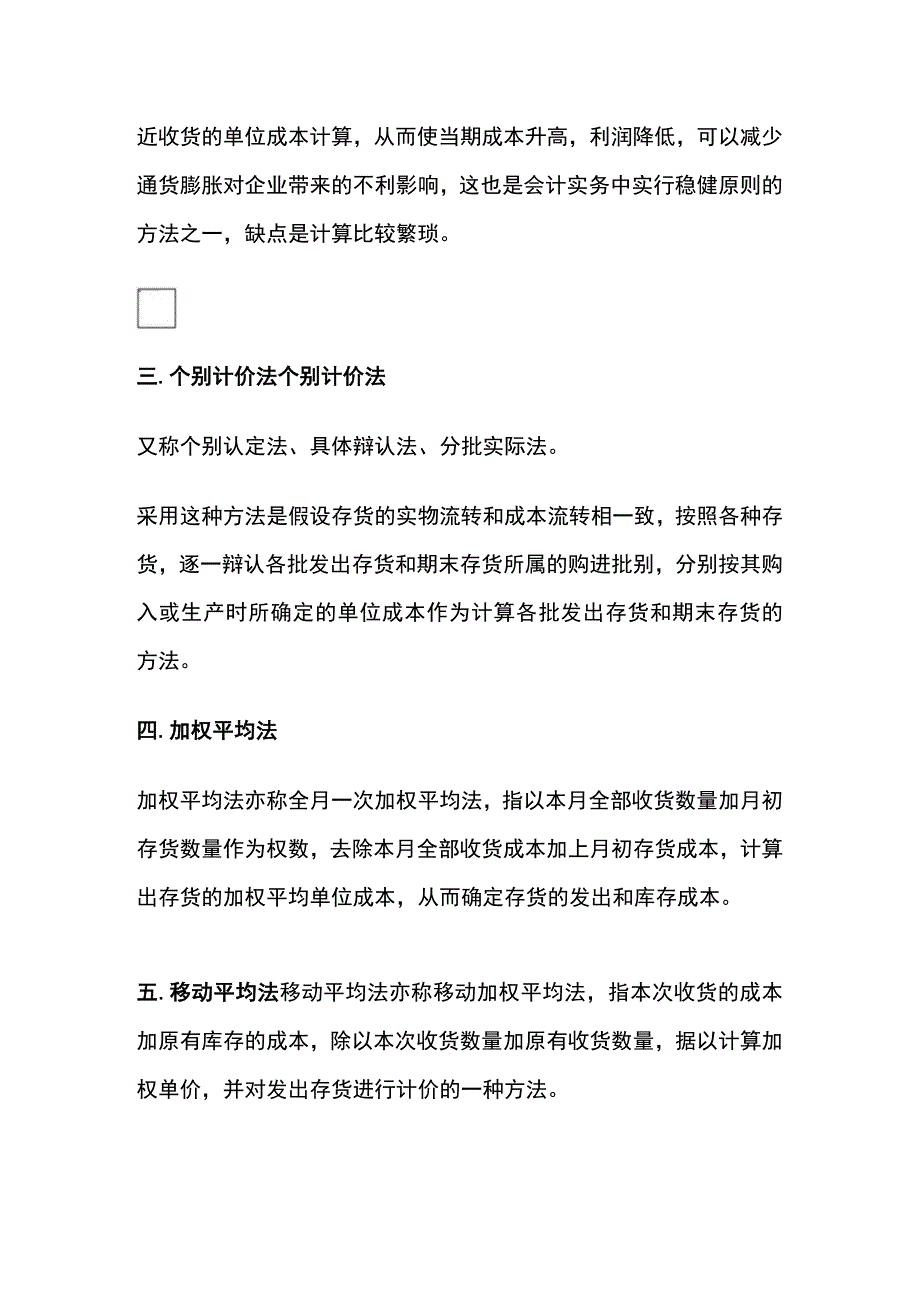 物料成本计算方法全.docx_第2页