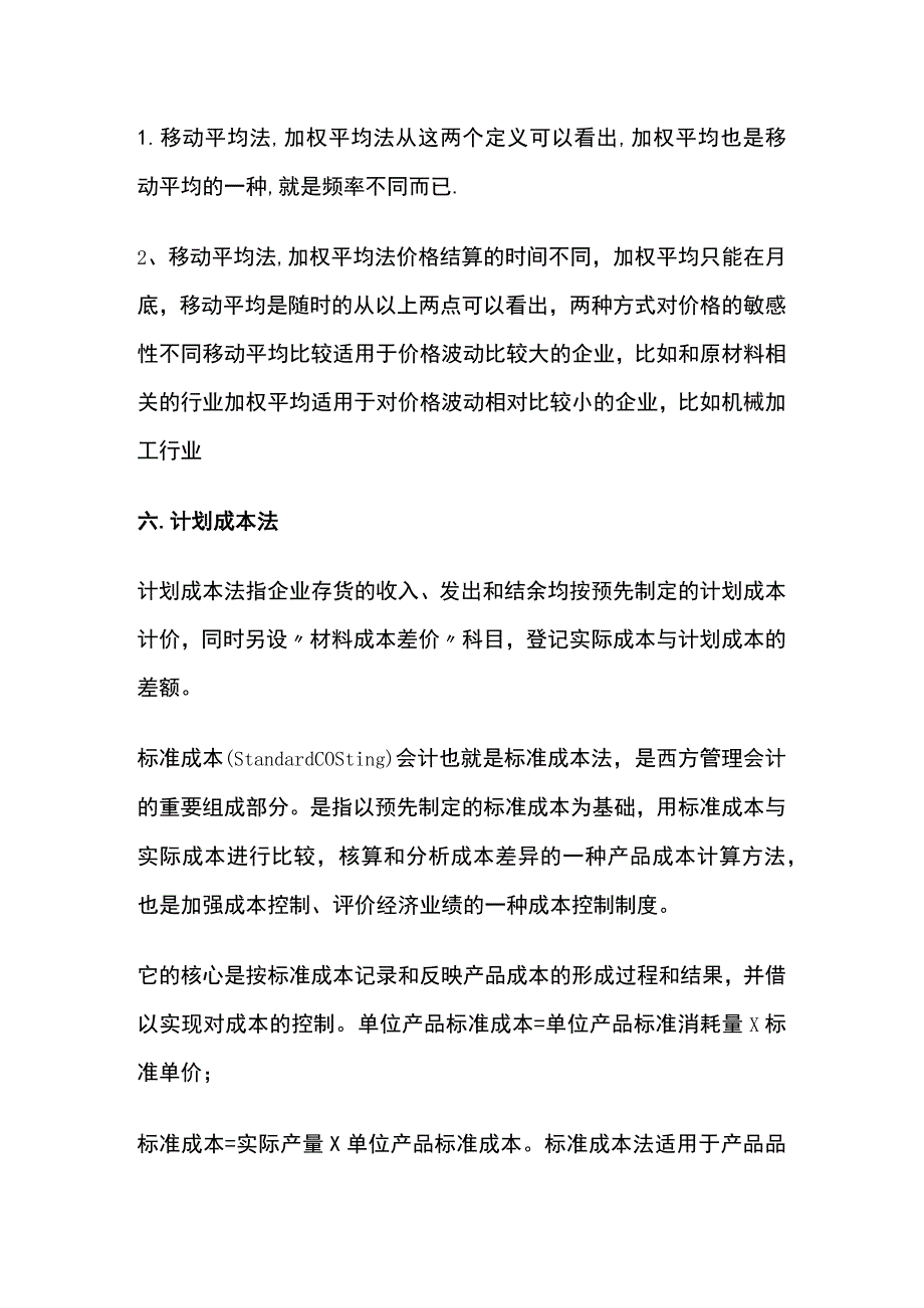 物料成本计算方法全.docx_第3页