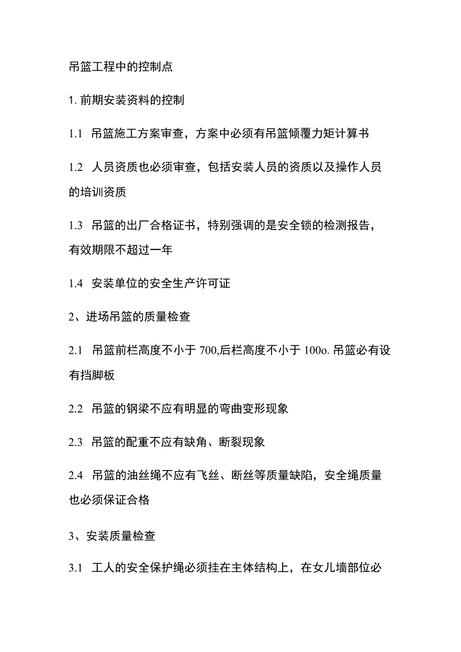 吊篮工程中的控制点[全].docx_第1页