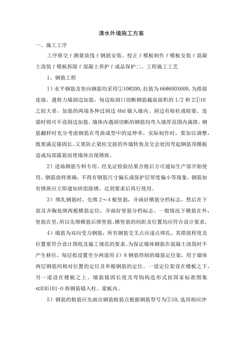 清水外墙施工方案.docx_第1页