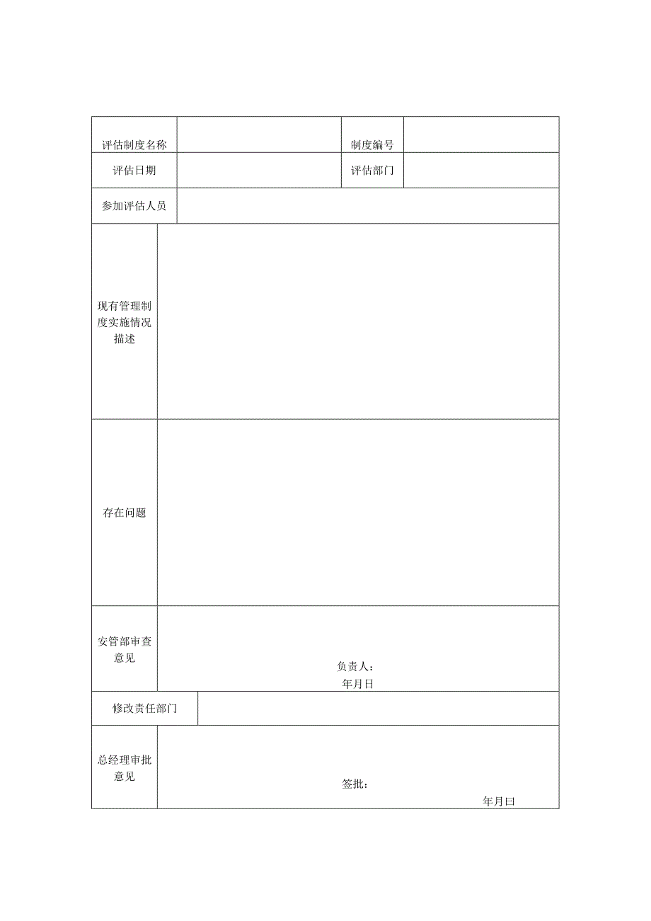 规章制度操作规程评估修订台账.docx_第2页