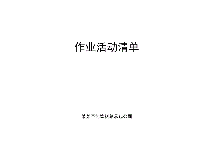 作业活动清单.docx_第1页