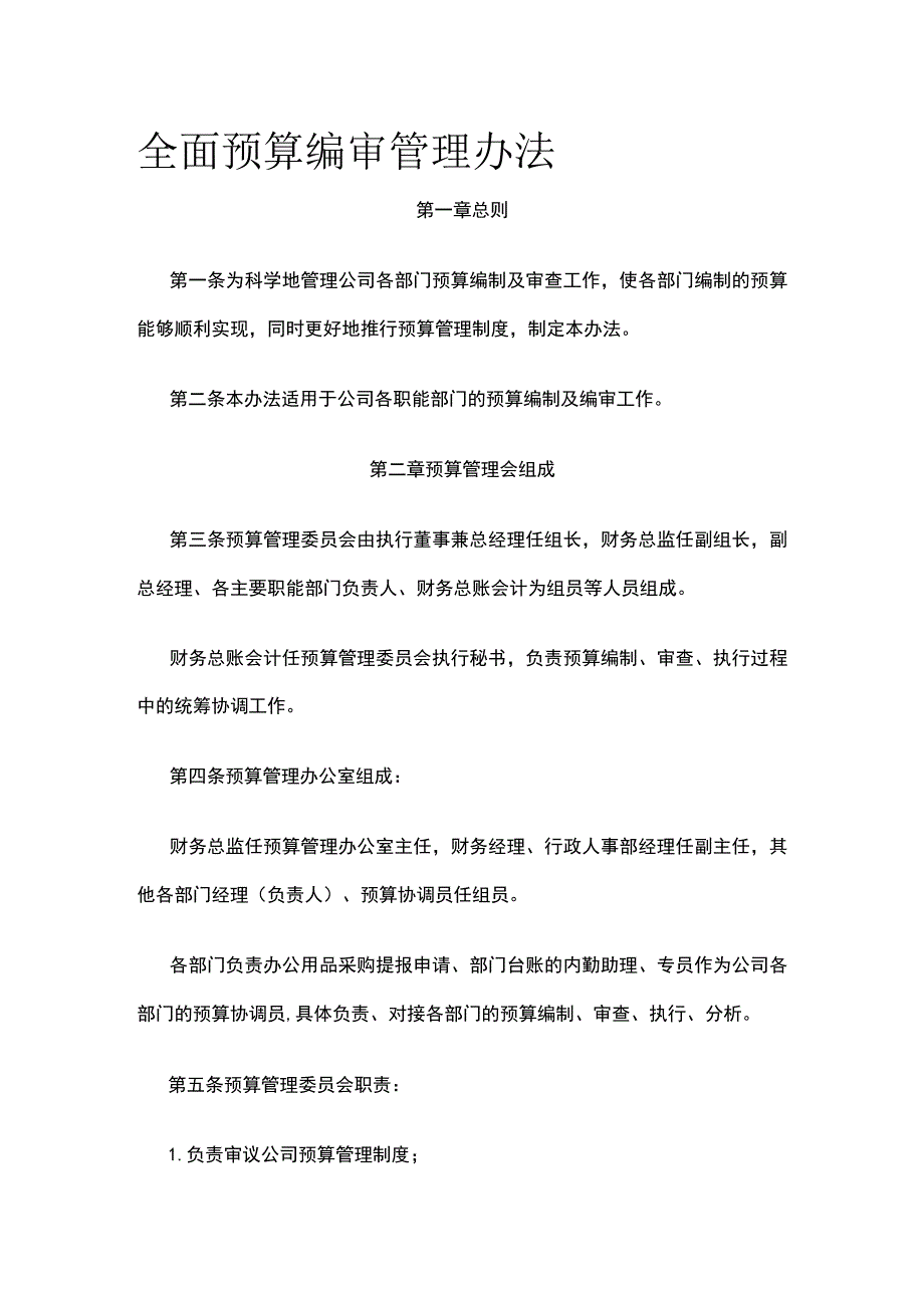 全面预算编审管理办法全.docx_第1页