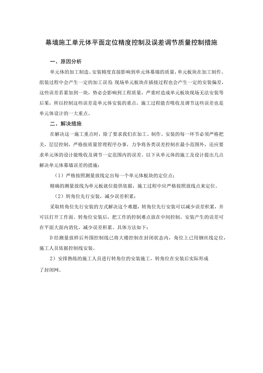 幕墙施工单元体平面定位精度控制及误差调节质量控制措施.docx_第1页