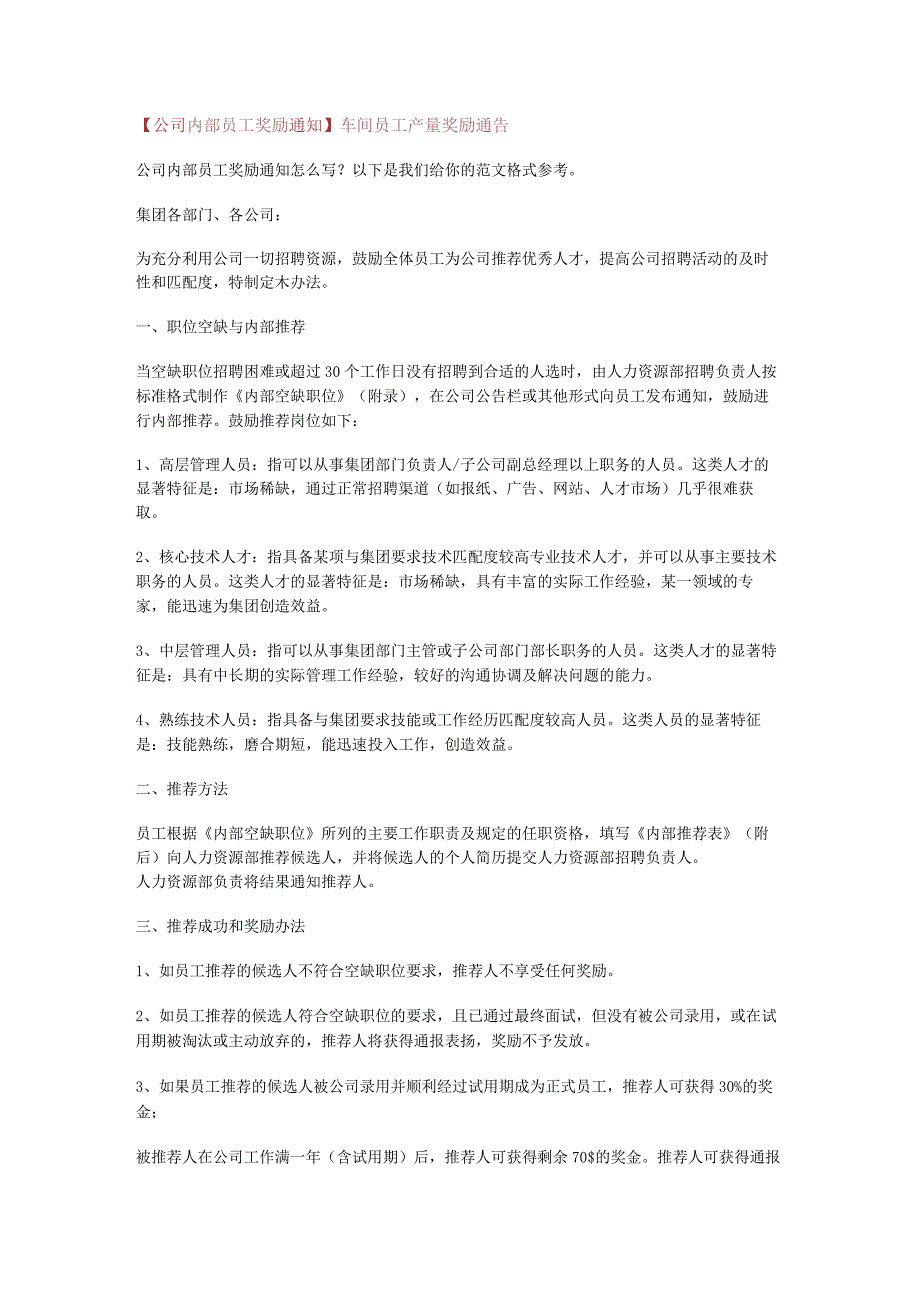 【大中型公司内部员工奖励通知】车间员工产量奖励通告.docx_第1页