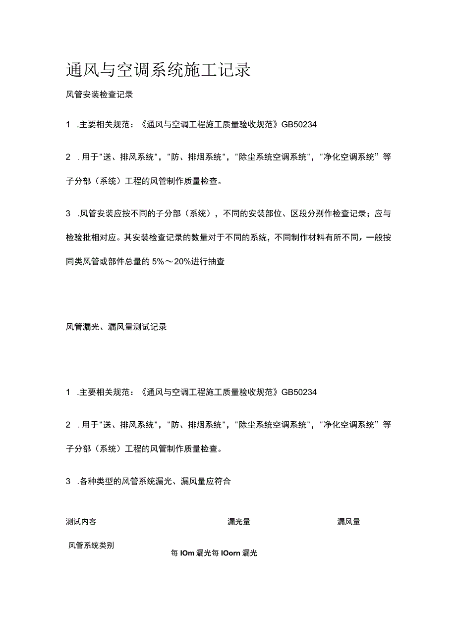 通风与空调系统施工记录.docx_第1页