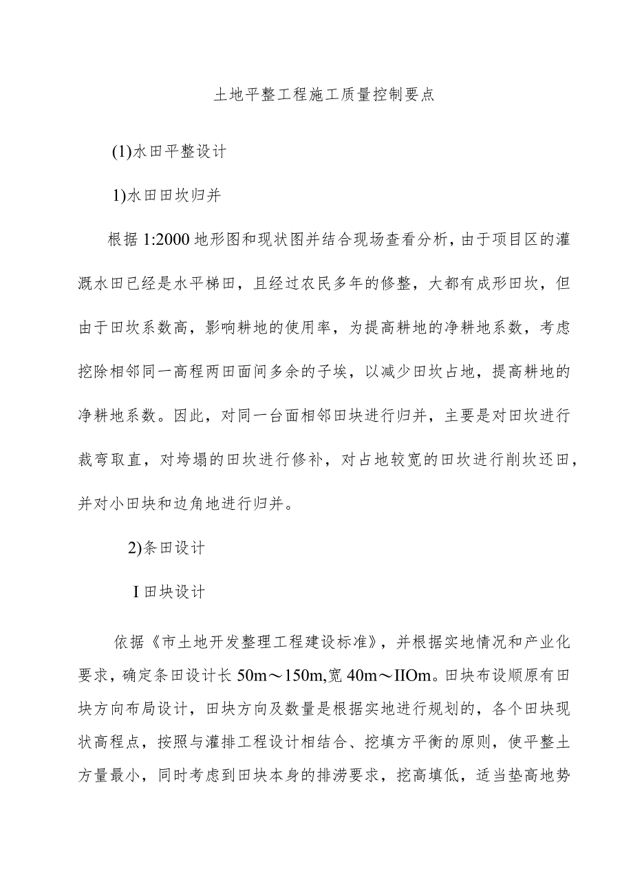 土地平整工程施工质量控制要点.docx_第1页