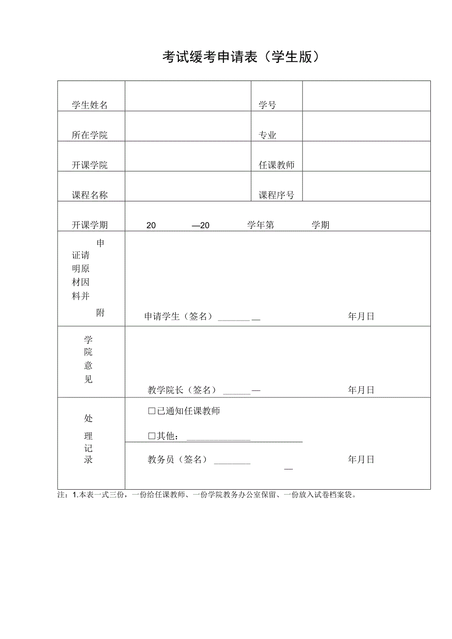 考试缓考申请表学生版.docx_第1页