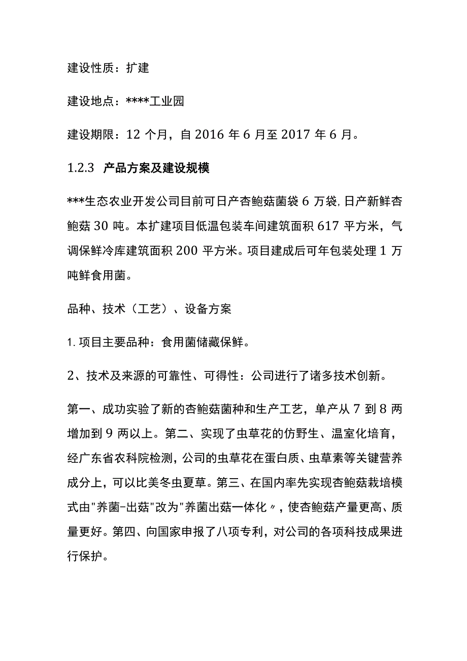 食用菌冷鲜保藏与包装扩建项目可行性研究报告全.docx_第3页