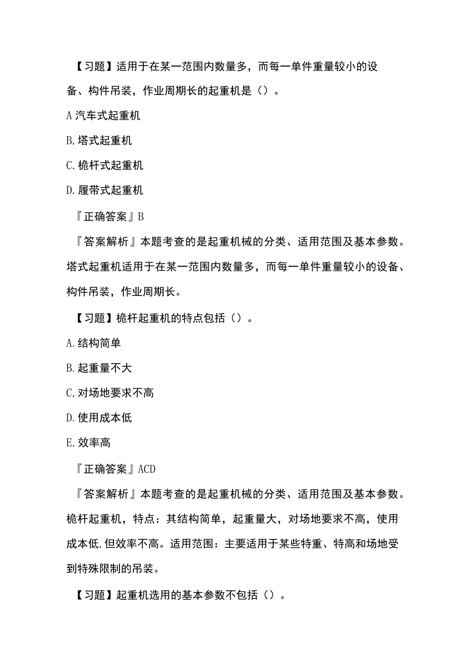 一建机电实务 起重技术内部模拟考试题库含答案全.docx_第2页