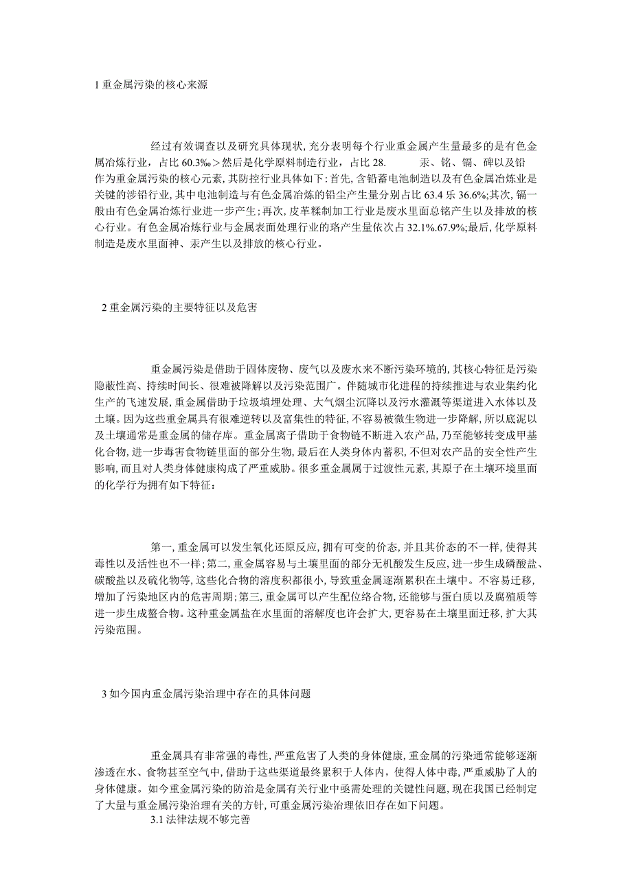 重金属处理拟解决的问题及预期成果.docx_第1页