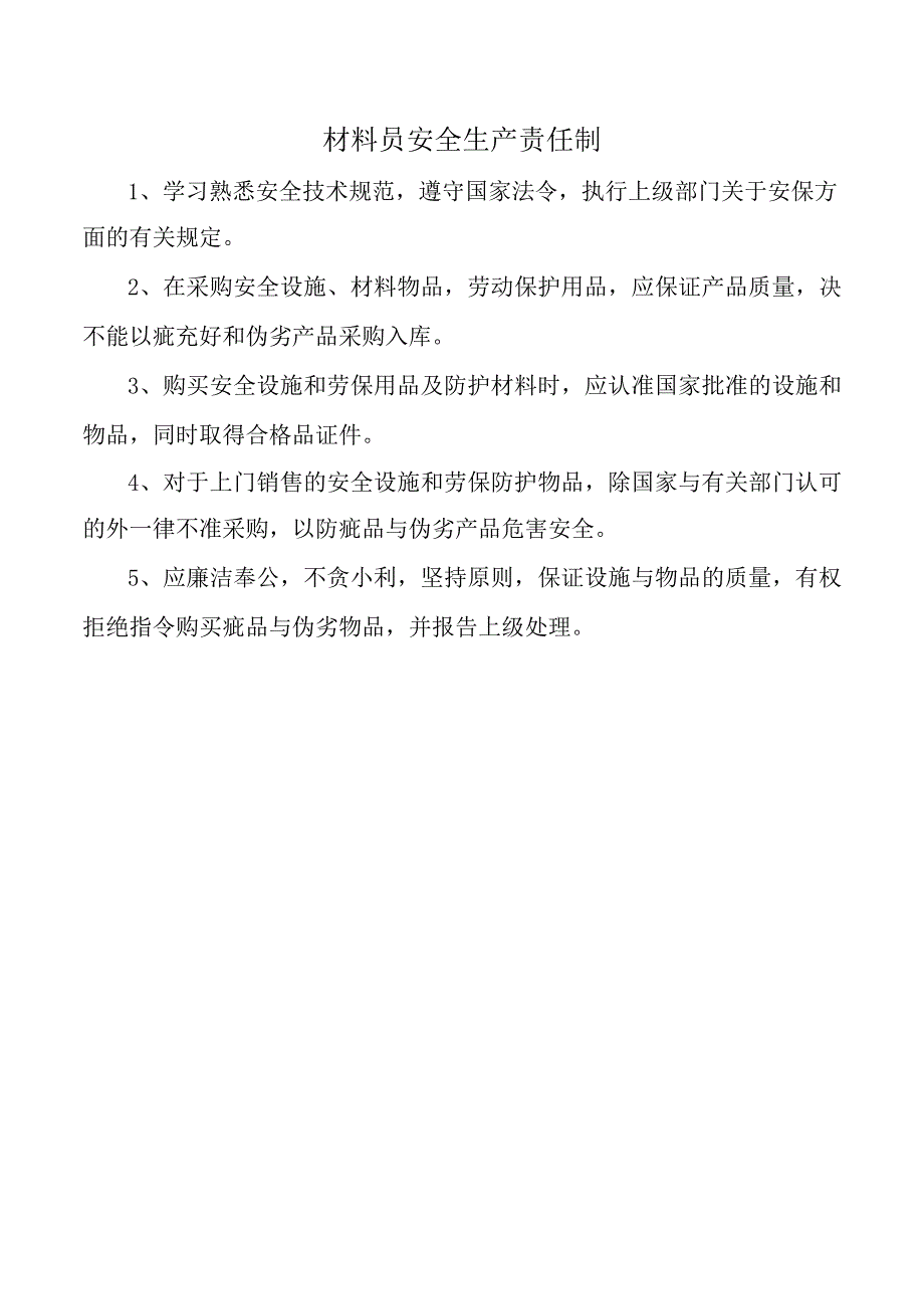 材料员安全生产责任制.docx_第1页