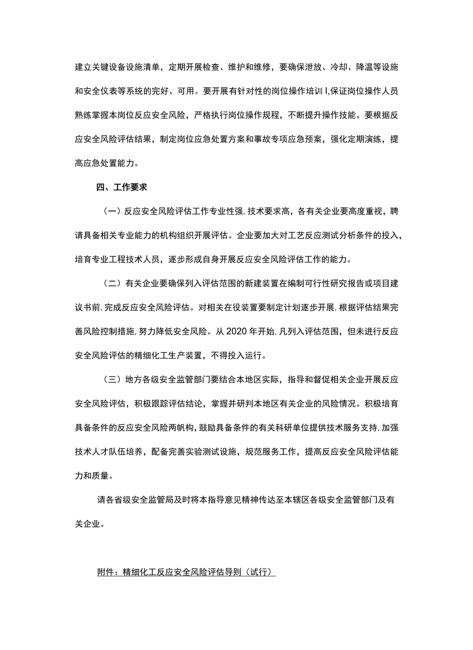 家安全监管总局关于加强精细化工反应 安全风险评估工作的指导意见（安监总管三〔2017〕1号）.docx_第3页