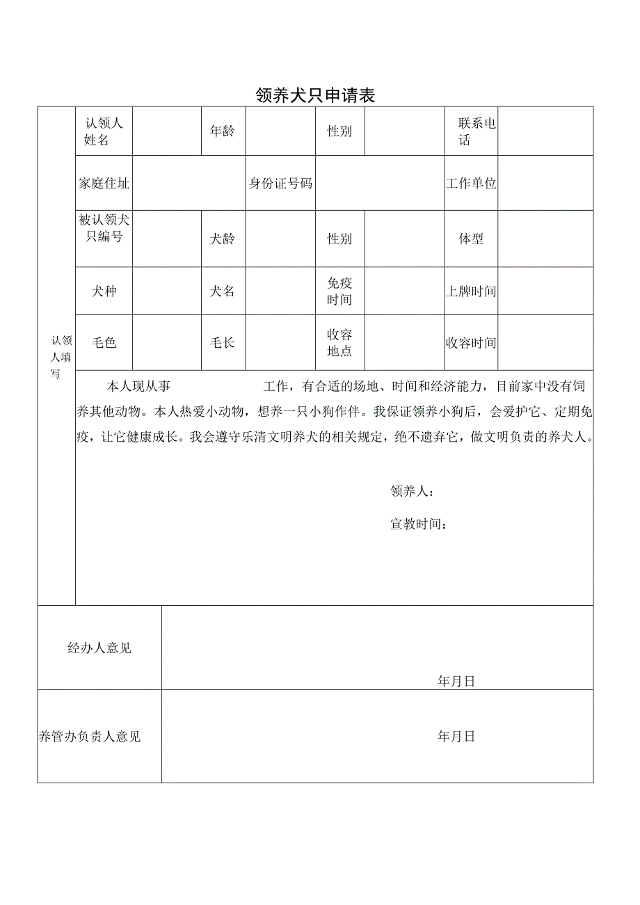 领养犬只申请表.docx_第1页