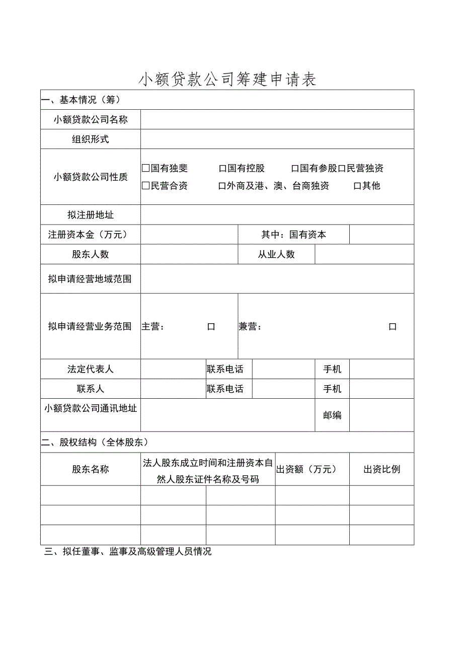 小额贷款公司筹建申请表.docx_第1页