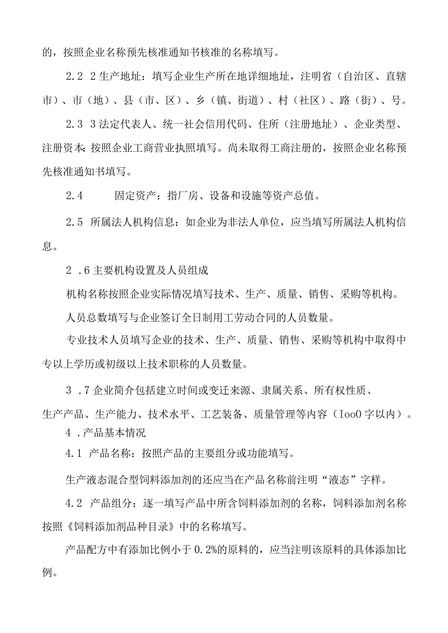 混合型饲料添加剂申报材料要求（结合2017年8号令修改） .docx_第3页