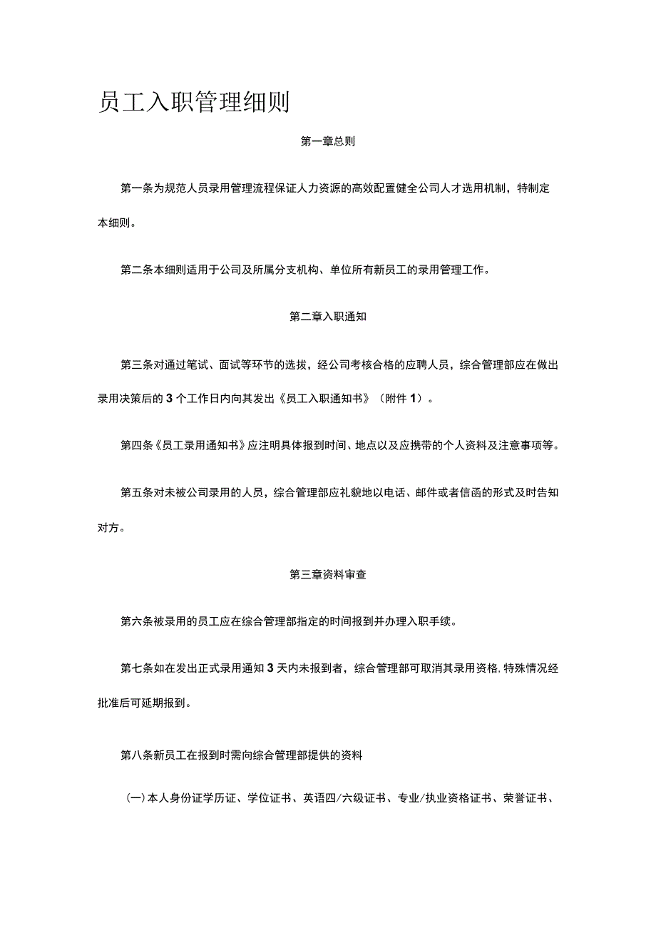 员工入职管理细则全.docx_第1页