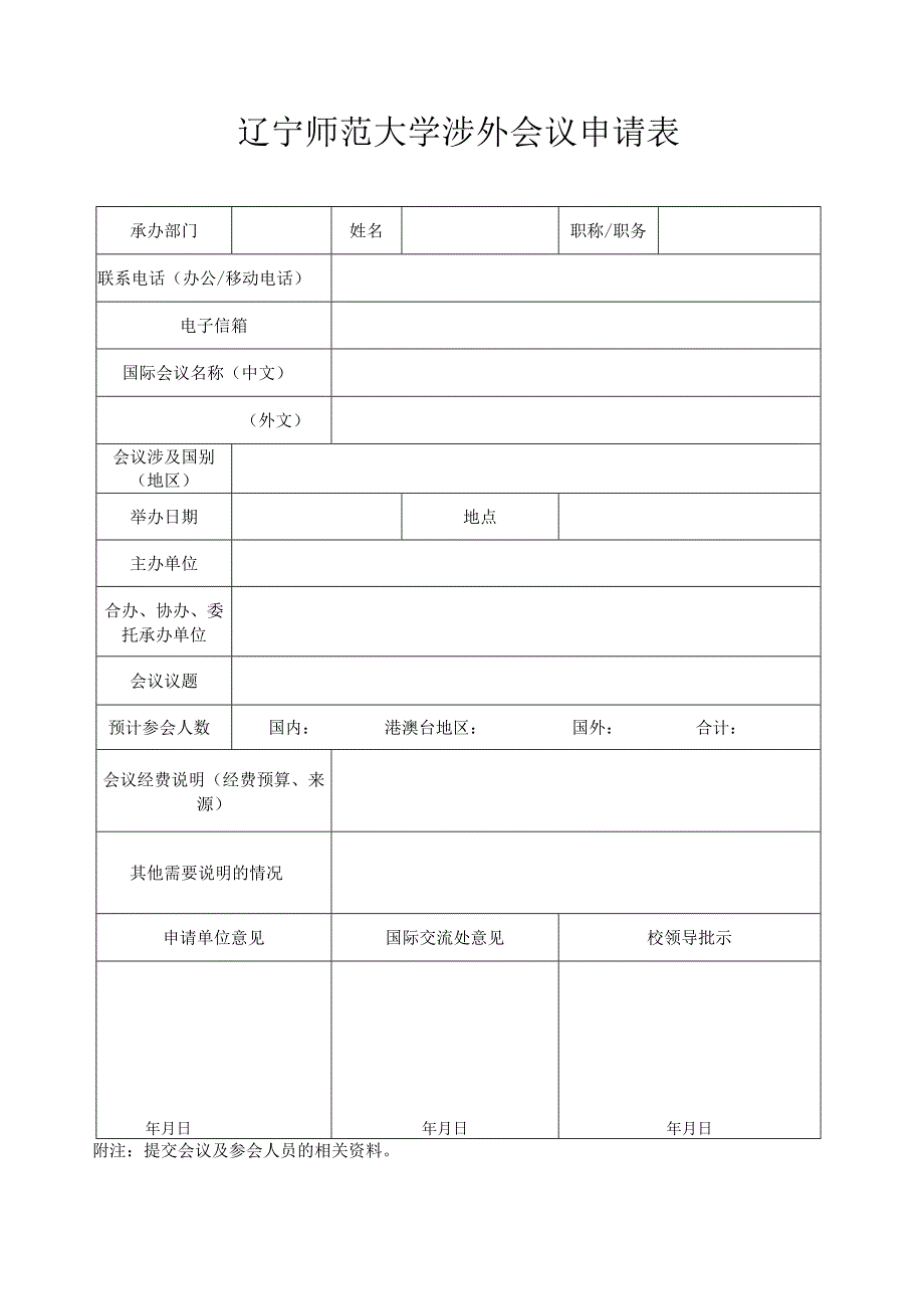 辽宁师范大学涉外会议申请表.docx_第1页