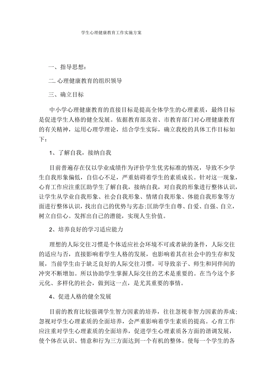 学生心理健康教育工作实施方案.docx_第1页