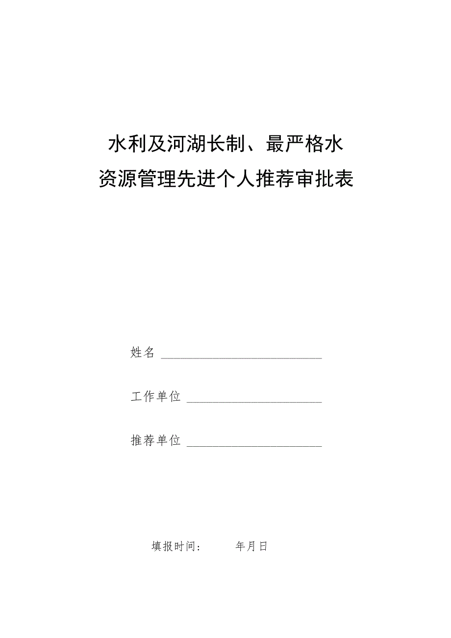 水利及河湖长制、最严格水资源管理工作先进个人推荐审批表.docx_第1页