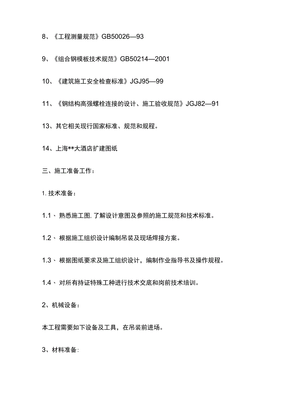 酒店宴会厅桁架吊装方案(全).docx_第2页