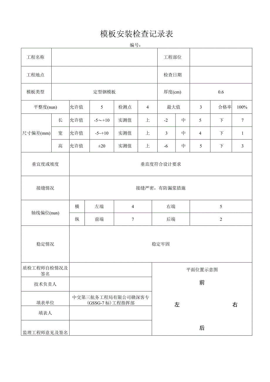 模板安装检查记录表.docx_第1页