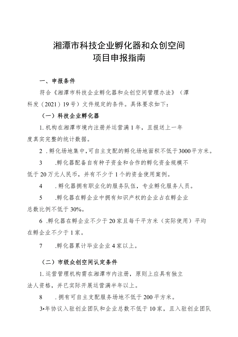 湘潭市科技企业孵化器和众创空间项目申报指南.docx_第1页