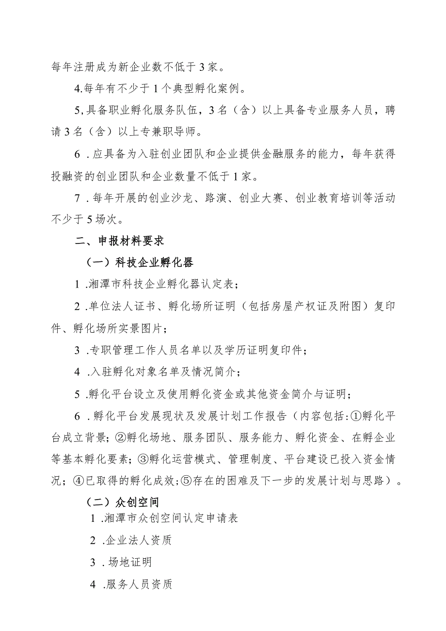 湘潭市科技企业孵化器和众创空间项目申报指南.docx_第2页