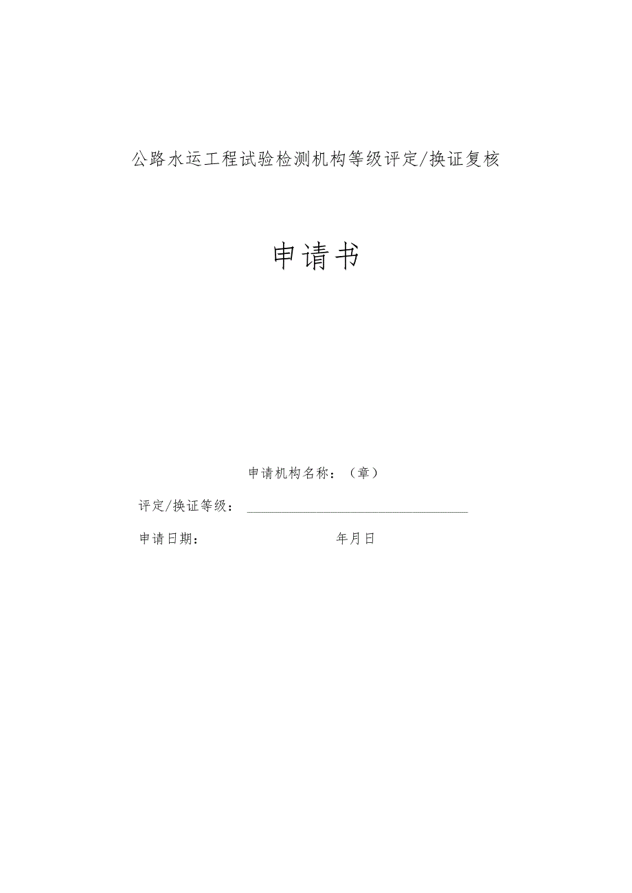 公路水运工程试验检测机构等级评定换证复核申请书.docx_第1页