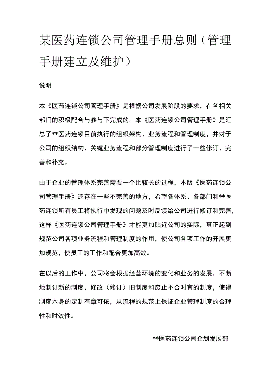 某医药连锁公司管理手册总则[全].docx_第1页