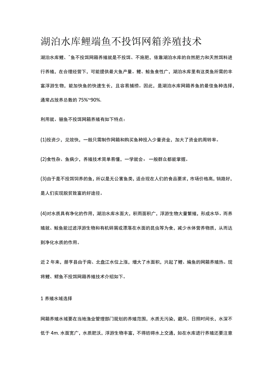 湖泊水库鲢鳙鱼不投饵网箱养殖技术全.docx_第1页