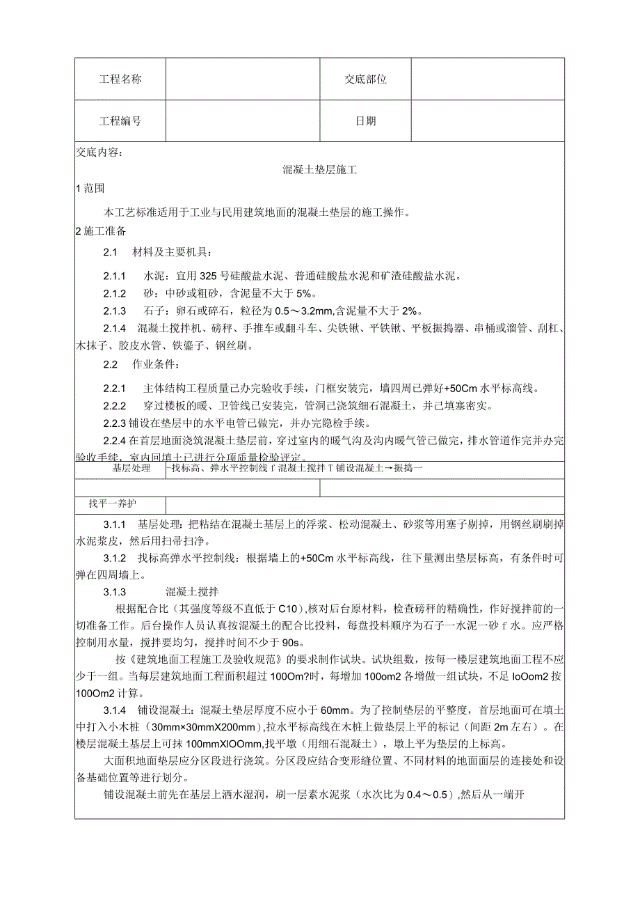 混凝土垫层施工工艺技术交底.docx_第1页