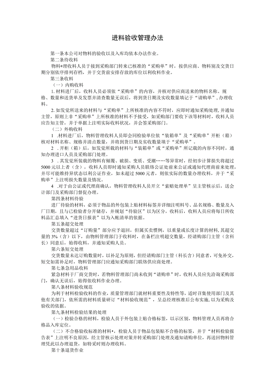 进料验收管理办法参考范本.docx_第1页